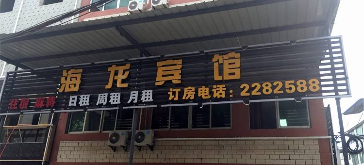 绵阳海龙宾馆图片