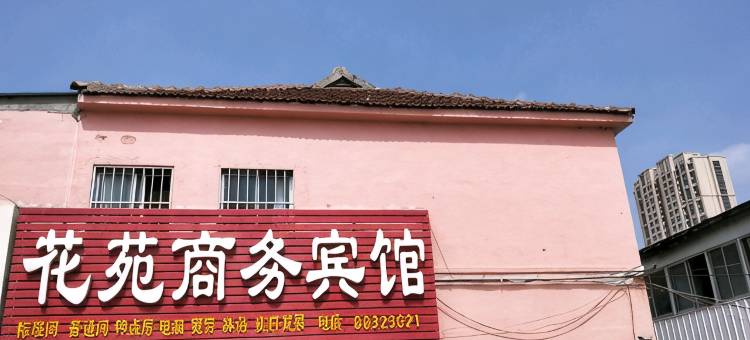 平度花苑商务宾馆图片