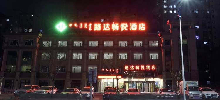赤峰路达畅悦酒店图片