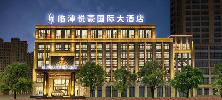 临津悦豪国际大酒店(铜陵义安区店)图片