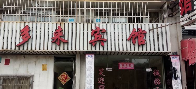 宁波多来宾馆图片