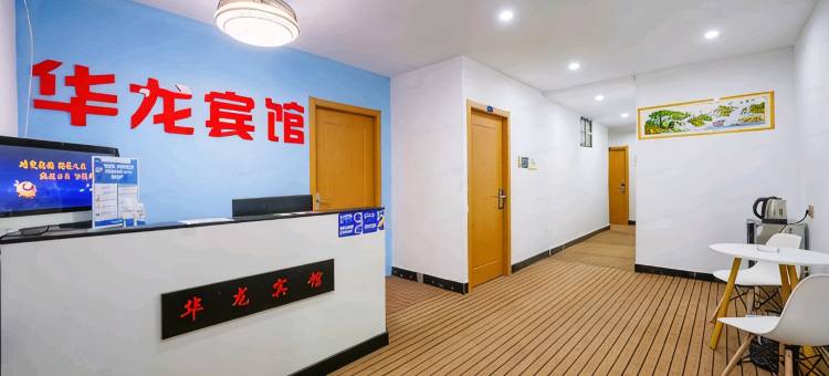 南昌华龙宾馆(上海路辛家庵地铁站店)图片