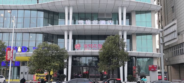 雪绒花酒店(驻马店站第二中医院店)图片