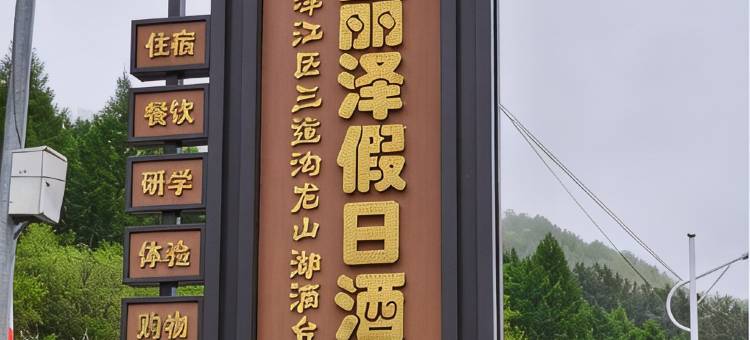 丽泽假日酒店图片