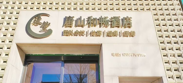 和畅酒店(唐丰南路河头老街店)图片
