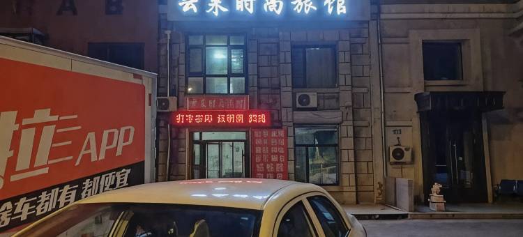 哈尔滨云来时尚旅馆图片