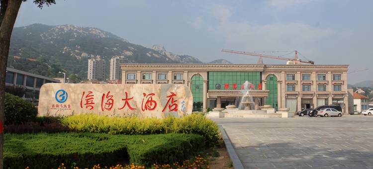 石岛滨海大酒店图片