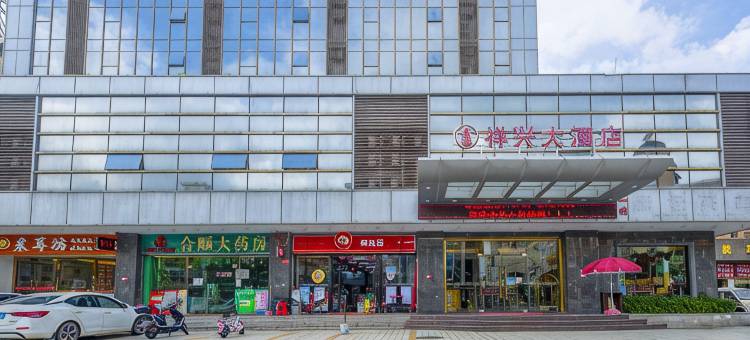 祥兴大酒店(中山温泉度假区店)图片