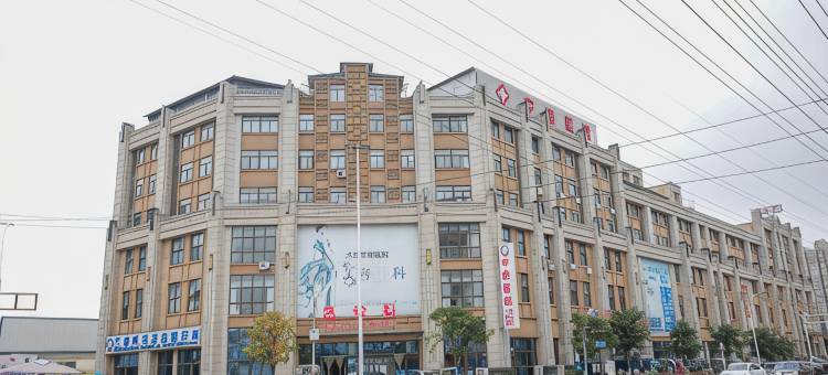 大邑雪驿酒店(高铁站店)图片