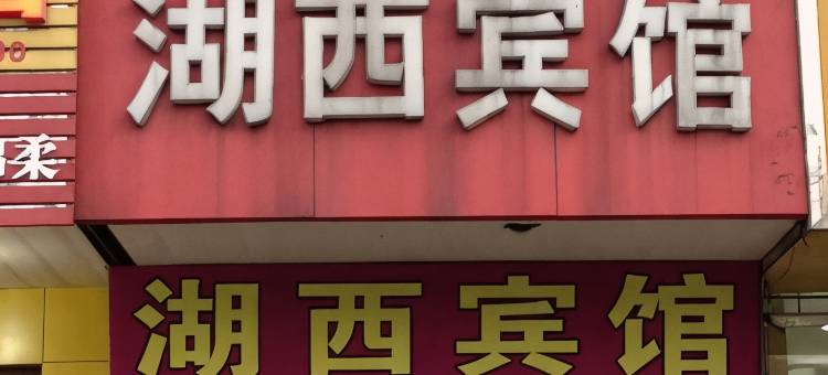 马鞍山湖西宾馆图片