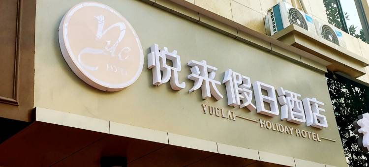 桐庐悦来假日酒店图片