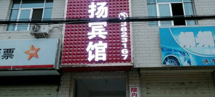 灵台和扬宾馆图片