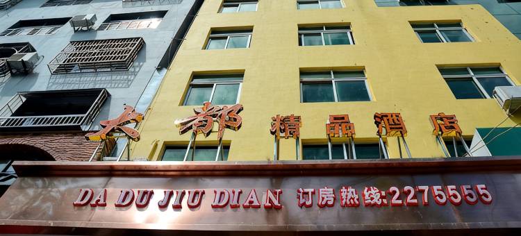 柘荣大都酒店图片