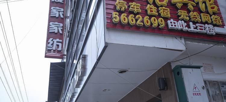 三台心语商务宾馆图片