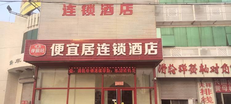 便宜居连锁酒店(天津静海店)图片
