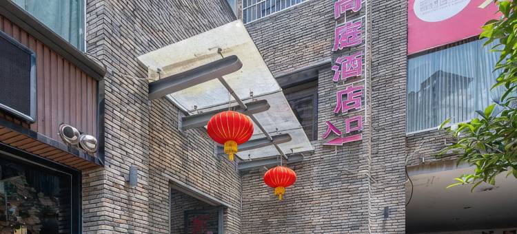 松溪佰年尚庭精品酒店图片