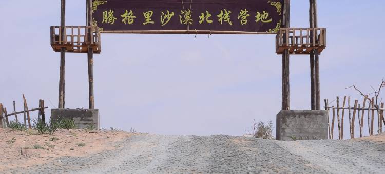 阿拉善左旗腾格里沙漠北栈营地图片