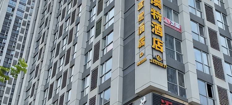 内江樱悦美宿酒店图片
