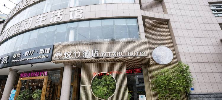 梅园·悦竹酒店(三明东新五路店)图片