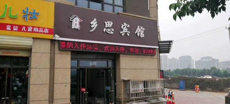 乡思宾馆(徐州高铁东站店)图片