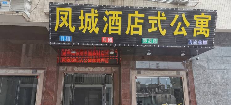 揭西凤城公寓图片