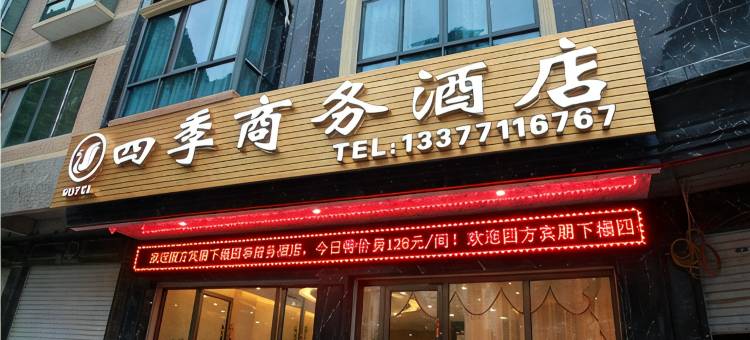 凤山四季商务酒店图片