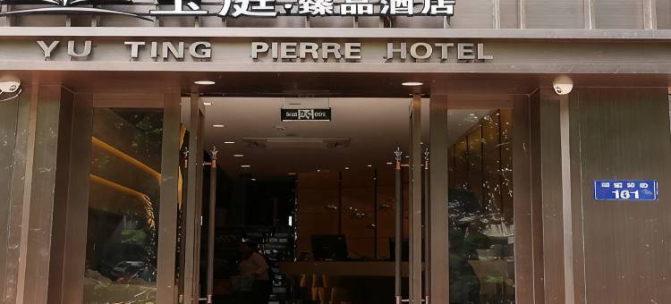 玉庭臻品酒店(杭州武林广场沈塘桥地铁站店)图片