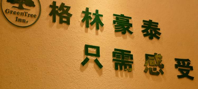 格林豪泰(长治汽车客运西站店)图片