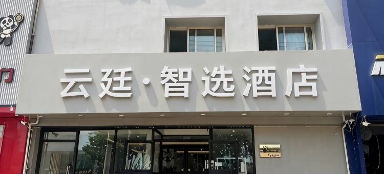 云廷·智选酒店(秦皇岛河北大街红旗路店)图片