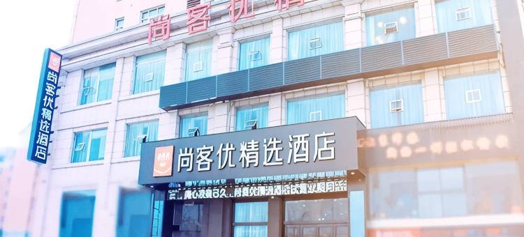 尚客优精选酒店(鄂州吾悦广场店)图片