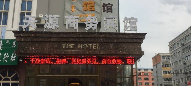 呼伦贝尔天源商务宾馆图片