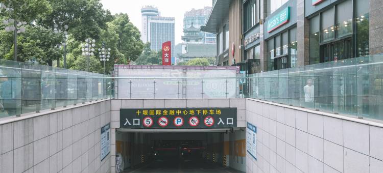 雅斯特酒店(十堰人民广场店)图片