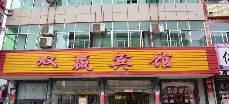 双赢宾馆(莱芜银座购物广场店)图片