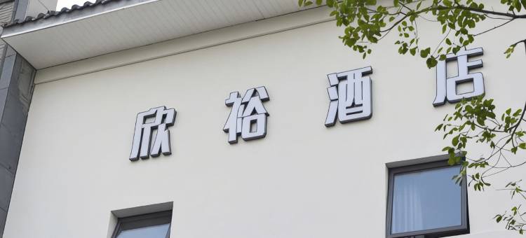 欣裕酒店图片