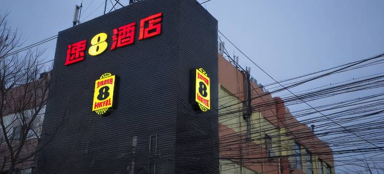 速8酒店(北京南苑和义地铁站店)图片