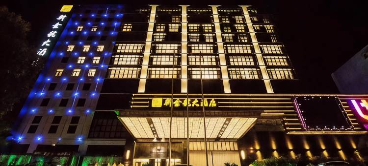 乐清新金龙大酒店图片