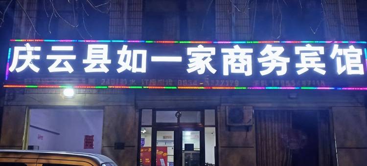 庆云如一家商务宾馆图片