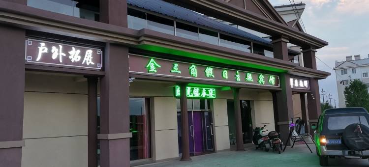 围场金三角假日主题宾馆图片