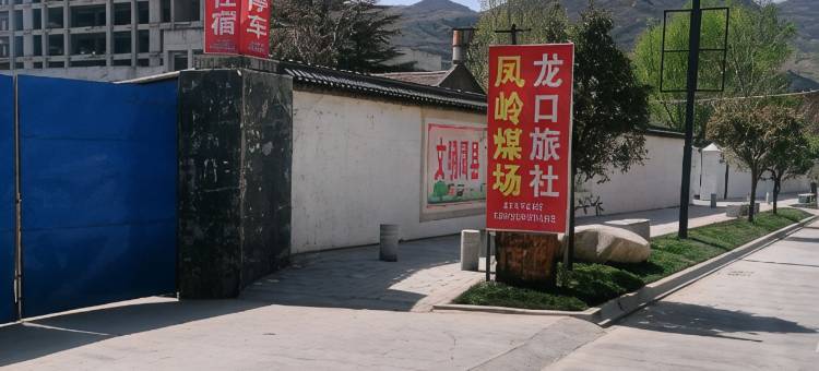 龙口旅社图片