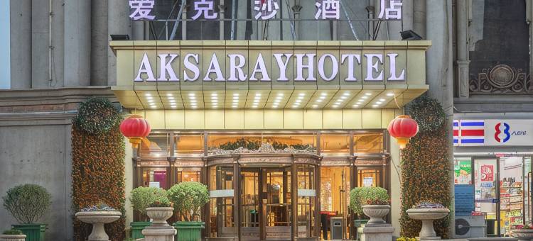 AKSARAYHOTEL爱克莎酒店(新疆国际大巴扎店)图片
