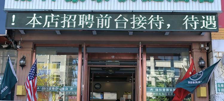 格林豪泰(朝阳大街纺织路店)图片