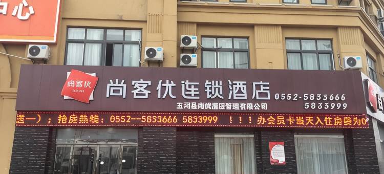 尚客优酒店(五河城南望府店)图片