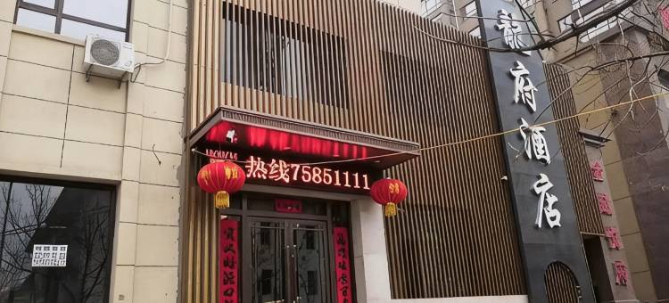 昌图县龙府商务酒店图片