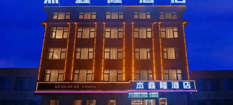 杰鑫隆酒店图片