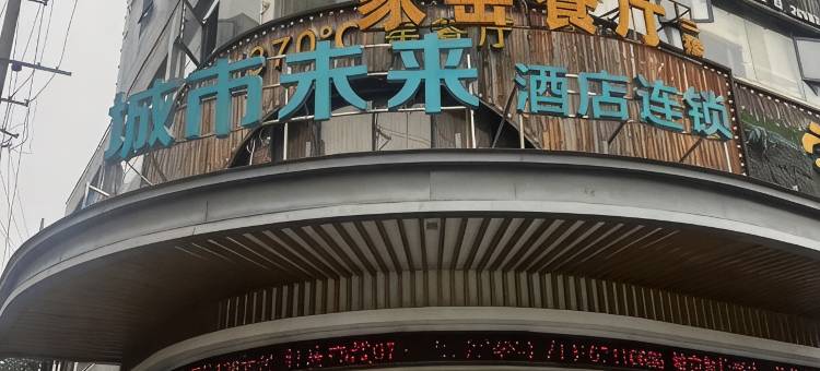 城市未来酒店(陶瓷烟花市场醴陵火车站店)图片