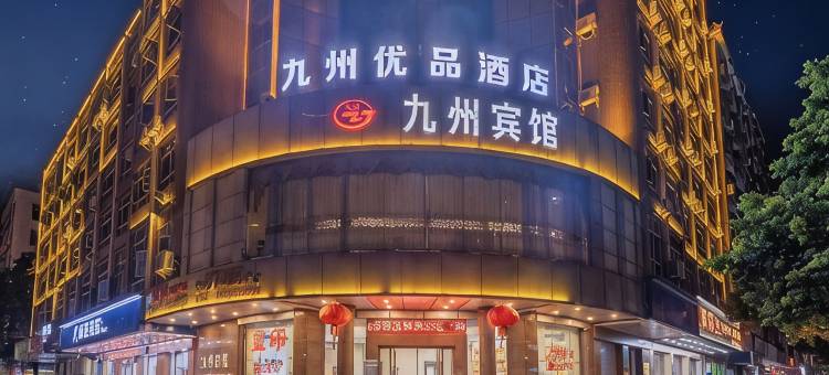 九州优品酒店 (茂名信宜窦州里文化创意街玉都公园店)图片