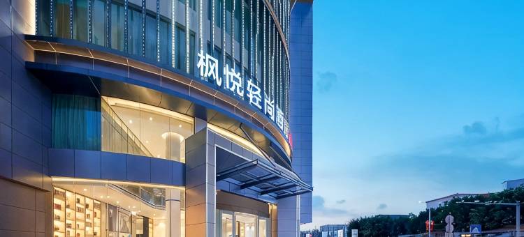 枫悦轻尚酒店(广州白云机场人和地铁站店)图片