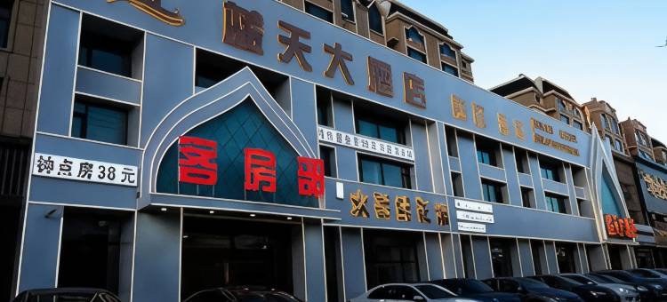 蓝天大酒店图片