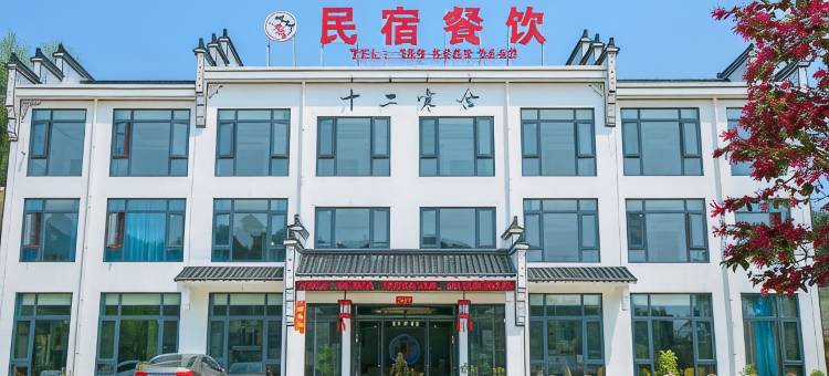 九华山十二寒舍民宿图片