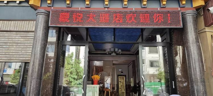 藏悦大酒店(察瓦龙乡店)图片